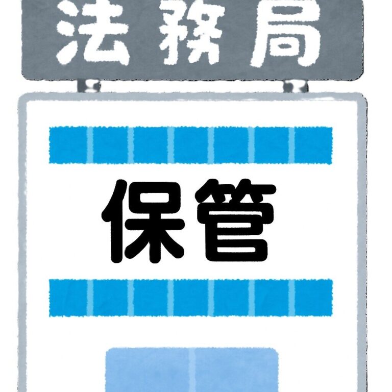 ㉔　自筆証書遺言の保管制度について【遺言】藤沢市の行政書士